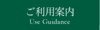 ご利用案内 Use Guidance