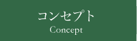 コンセプト Concept