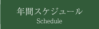 年間スケジュール Schedule