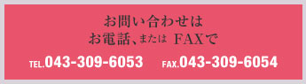 お問い合わせはお電話、またはホームページから