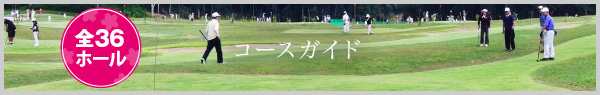 コースガイド